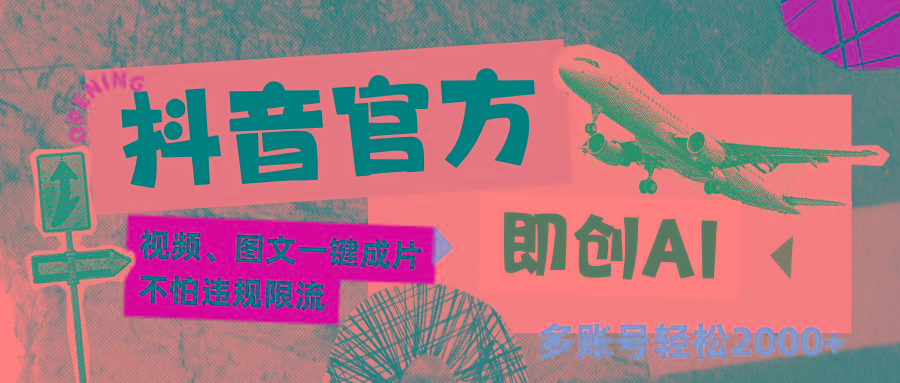 抖音官方即创AI一键图文带货不怕违规限流日入2000+-兵兵资源