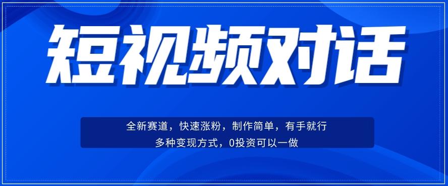 短视频聊天对话赛道：涨粉快速、广泛认同，操作有手就行，变现方式超多种-兵兵资源