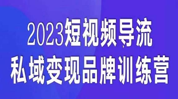 短视频导流·私域变现先导课，5天带你短视频流量实现私域变现-兵兵资源