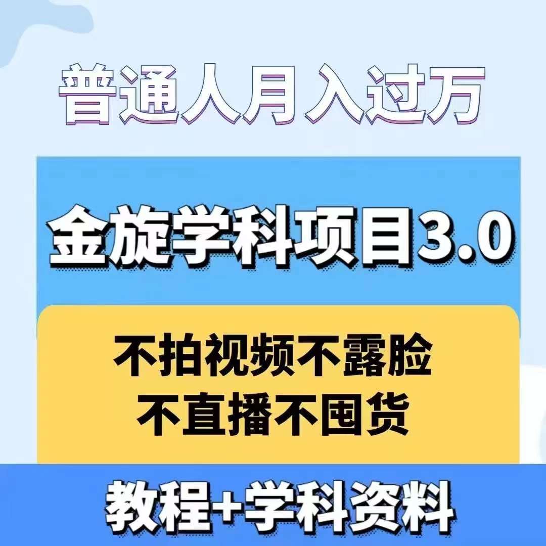 金旋学科资料虚拟项目3.0：不露脸、不直播、不拍视频，不囤货，售卖学科资料，普通人也能月入过万-兵兵资源