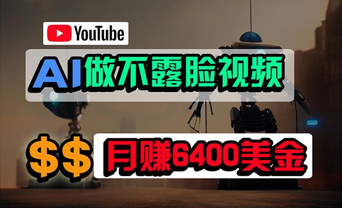 (9977期)免费AI工具做不露脸YouTube视频，6400美金月，无任何门槛，小白轻松上手-兵兵资源