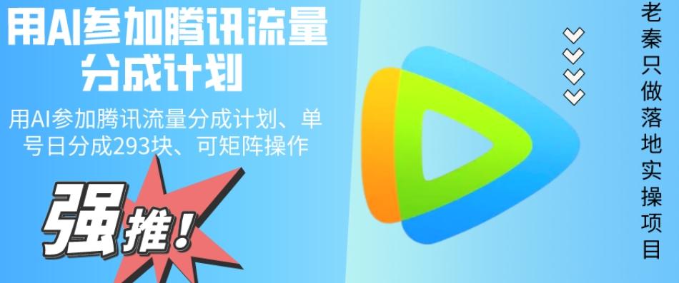 用AI参加腾讯流量分成计划、单号日分成293块、可矩阵操作-兵兵资源