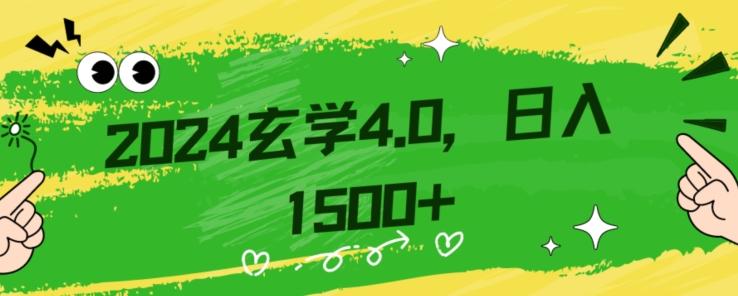 零基础小白也能掌握的玄学掘金秘籍，每日轻松赚取1500元！附带详细教学和引流技巧，快速入门【揭秘】-兵兵资源