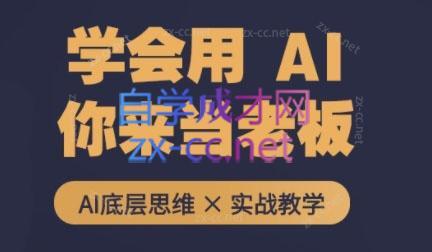 墨竹老师·从0基础到AI高手(第二期)-兵兵资源