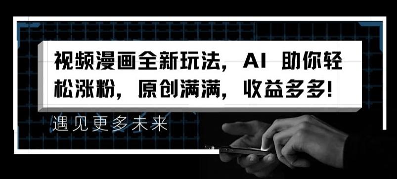 视频漫画全新玩法，AI 助你轻松涨粉，原创满满，收益多多【揭秘】-兵兵资源