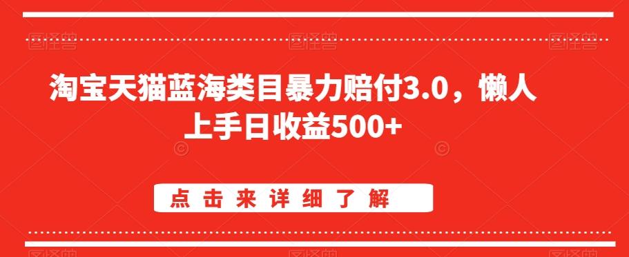 淘宝天猫蓝海类目暴力赔付3.0，懒人上手日收益500+【仅揭秘】-兵兵资源