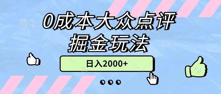 0成本大众点评掘金玩法，几分钟一条原创作品，小白无脑日入2000+无上限-兵兵资源