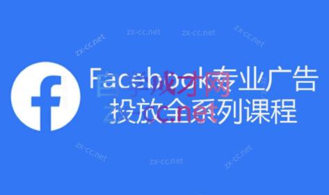 跨境小哥·Facebook广告投放菜鸟到老鸟系列课程-兵兵资源
