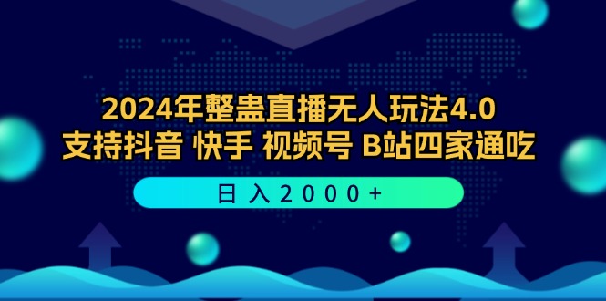 2024年整蛊直播无人玩法4.0，支持抖音/快手/视频号/B站四家通吃 日入2000+-兵兵资源