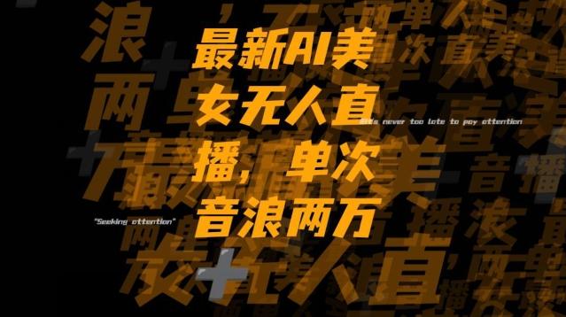 最新AI美女无人直播，单次直播2w+音浪，流量多就可以不怕没米赚【揭秘】-兵兵资源