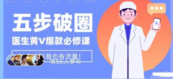 医生IP五步破圈黄V医生IP百万爆款从0到1的必修课!学习内容运营的底层逻辑,平台再多再变也不怕!