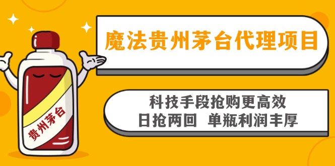 魔法贵州茅台代理项目，科技手段抢购更高效，日抢两回单瓶利润丰厚，回…-兵兵资源