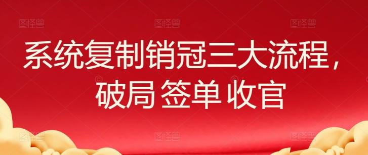 系统复制销冠三大流程，破局 签单 收官-兵兵资源