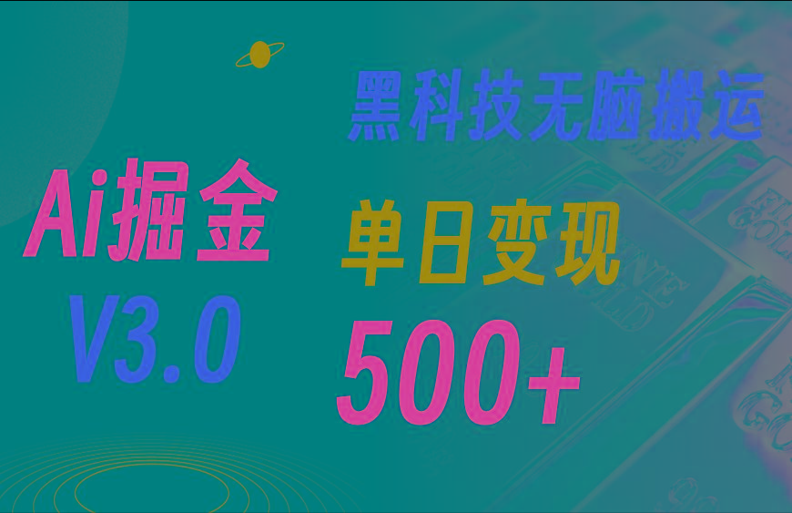 最新Ai掘金3.0！用好3个黑科技，复制粘贴轻松矩阵，单号日赚500+-兵兵资源