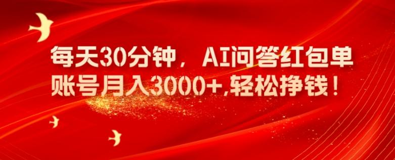 每天30分钟，AI问答红包单账号月入3000+,轻松挣钱！-兵兵资源