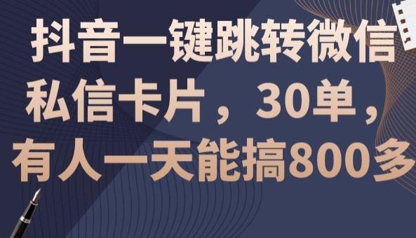 抖音一键跳转微信私信卡片，30单，一天能搞800多-兵兵资源