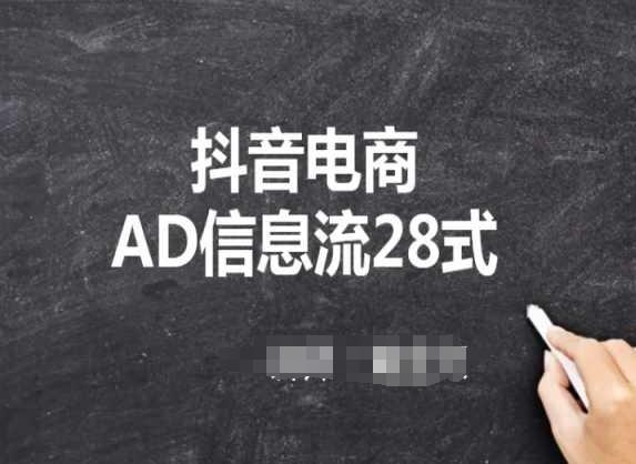 抖音电商AD信息流28式，小白必看的抖音广告投放课程-兵兵资源