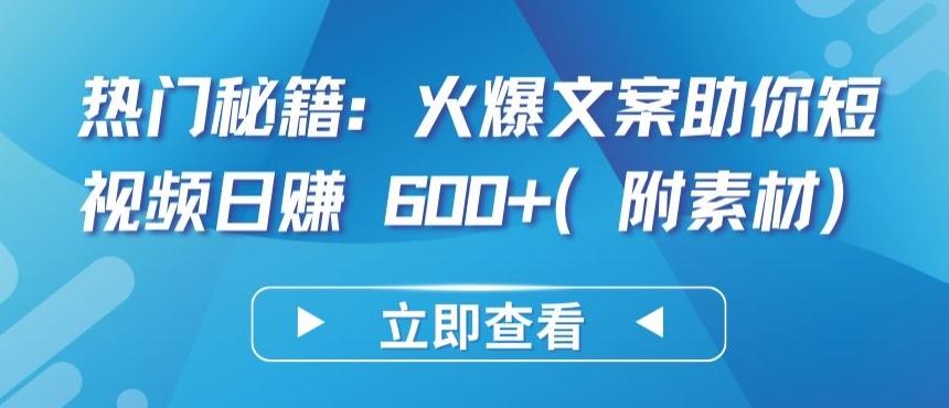 热门秘籍：火爆文案助你短视频日赚 600+(附素材)【揭秘】-兵兵资源