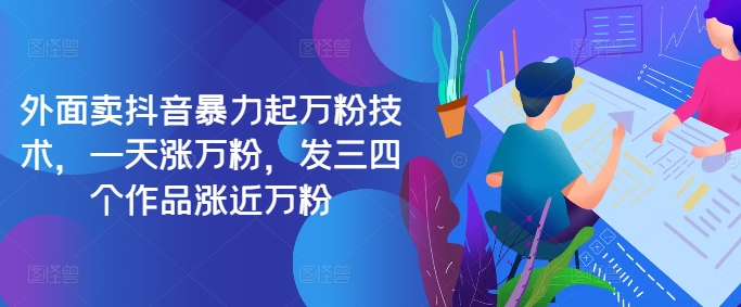 最新抖音暴力起万粉技术，一天涨万粉，发三四个作品涨近万粉-兵兵资源