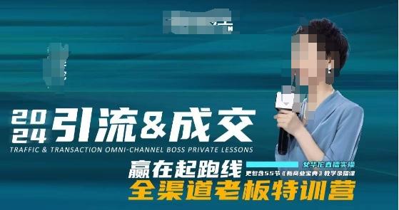 2024引流&成交全渠道老板特训营，55节新商业宝典教学录播课-兵兵资源