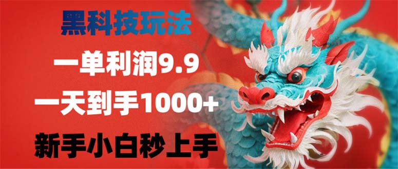 黑科技玩法，一单利润9.9,一天到手1000+，新手小白秒上手-兵兵资源