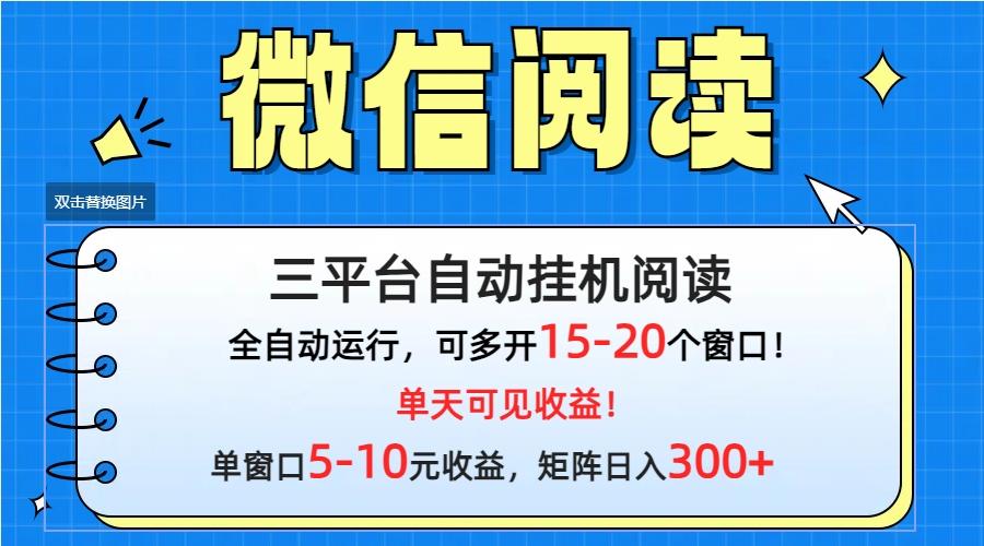 (9666期)微信阅读多平台挂机，批量放大日入300+-兵兵资源