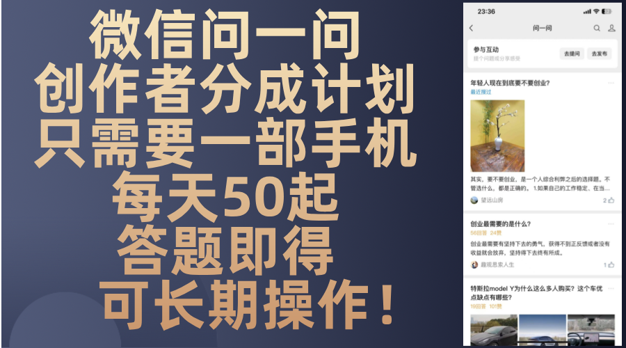 微信问一问创作者分成计划，只需要一部手机每天50起，答题即得可长期操…-兵兵资源