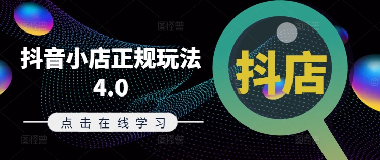抖音小店正规玩法4.0(更新8月)，帮助你更好地理解和应对电商抖店的运营-兵兵资源