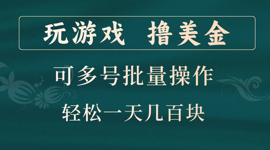 玩游戏撸美金，可多号批量操作，边玩边赚钱，一天几百块轻轻松松！-兵兵资源