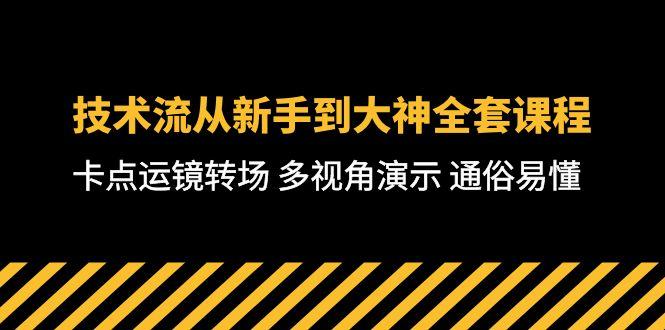 技术流-从新手到大神全套课程，卡点运镜转场 多视角演示 通俗易懂-71节课-兵兵资源