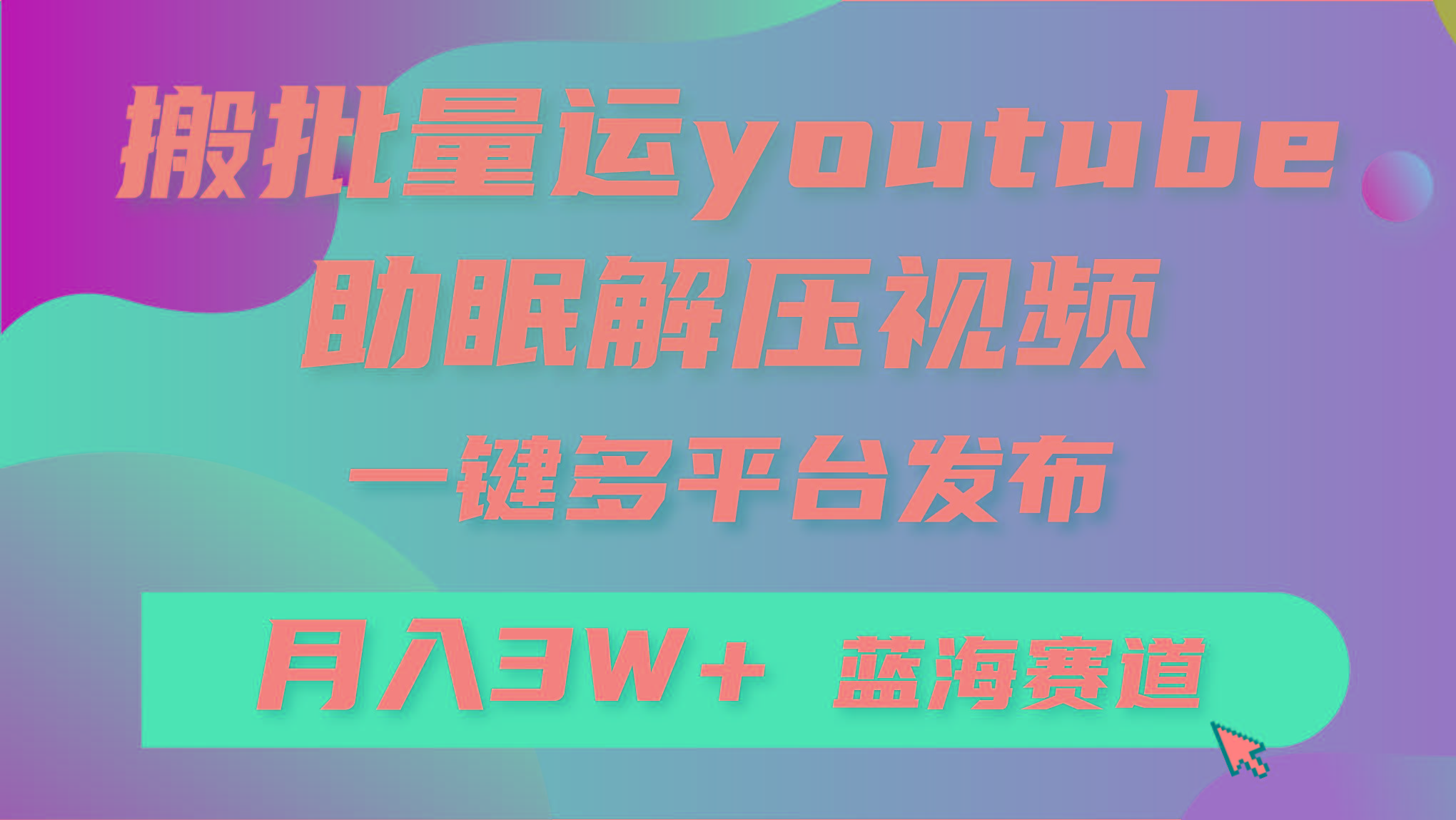(9727期)批量搬运YouTube解压助眠视频 一键多平台发布 月入2W+-兵兵资源