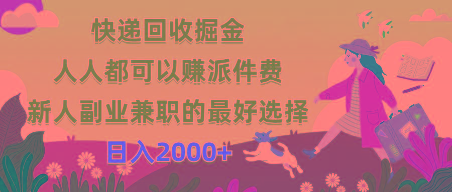 快递回收掘金，人人都可以赚派件费，新人副业兼职的最好选择，日入2000+-兵兵资源