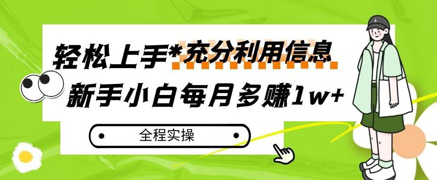 每月多赚1w+，新手小白如何充分利用信息赚钱，全程实操！【揭秘】-兵兵资源