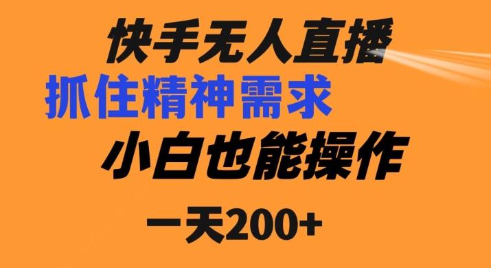 快手无人直播民间故事另类玩法，抓住了精神需求，轻松日入200+-兵兵资源