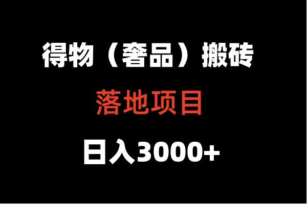 得物搬砖(高奢)落地项目 日入5000+-兵兵资源