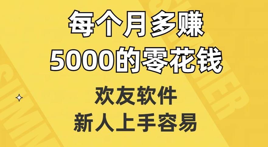 欢友软件，新人上手容易，每个月多赚5000的零花钱【揭秘】-兵兵资源