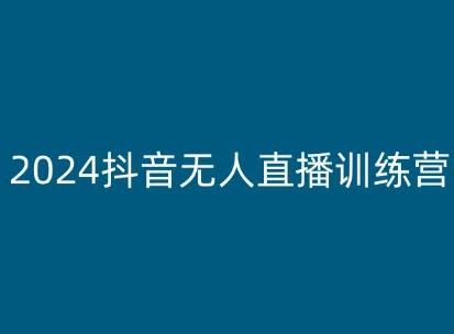 2024抖音无人直播训练营，多种无人直播玩法全解析-兵兵资源