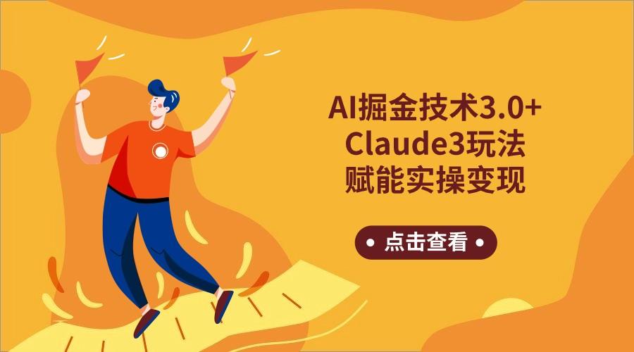 AI掘金技术3.0+Claude3赋能实操变现，日收1000+-兵兵资源