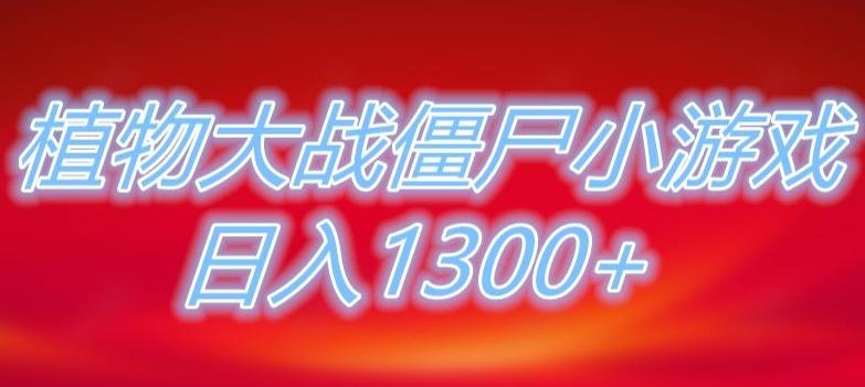 植物大战僵尸直播，单账号收礼物每日入1300+，可以不露脸直播，宝妈也能轻松上手-兵兵资源