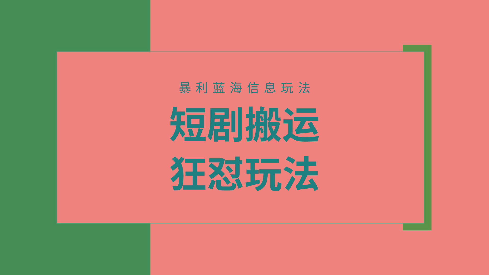 (9558期)【蓝海野路子】视频号玩短剧，搬运+连爆打法，一个视频爆几万收益！附搬...-兵兵资源