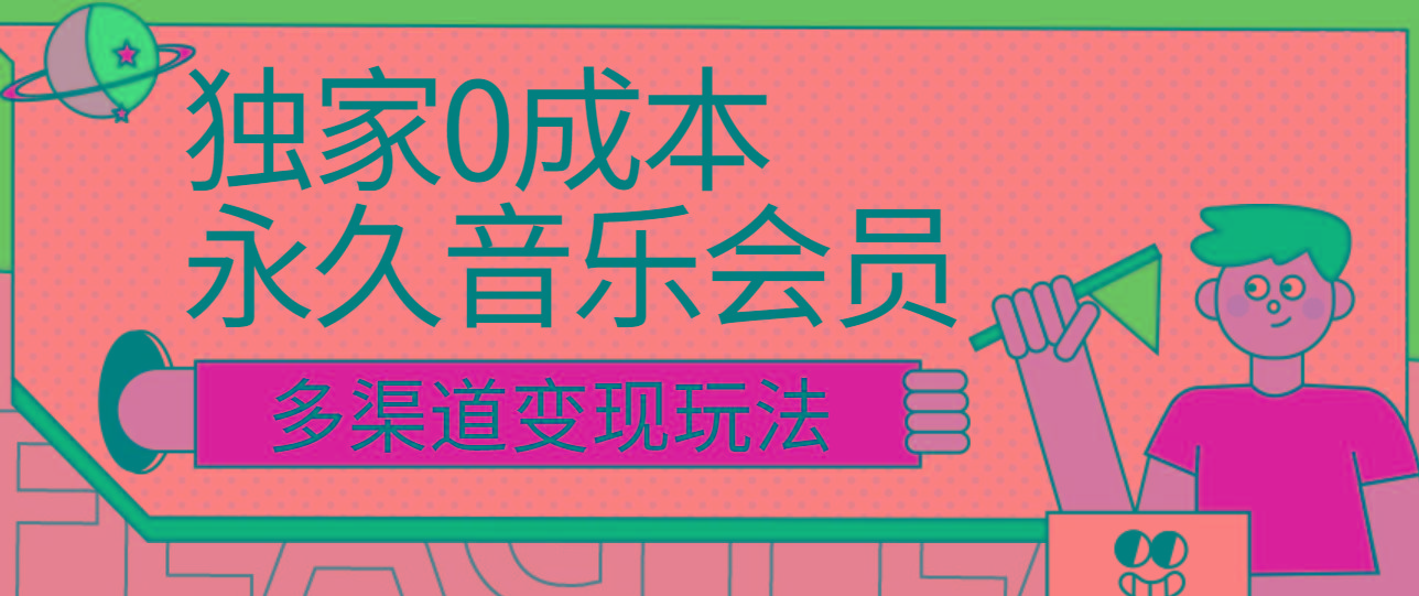 独家0成本永久音乐会员，多渠道变现玩法【实操教程】-兵兵资源