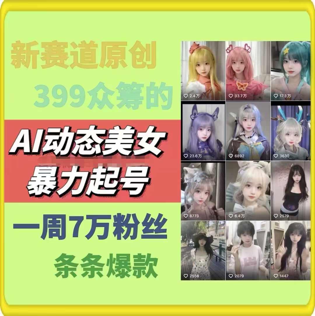 AI动态美女暴力起号，新赛道原创作品，条条爆款，一周7万粉丝-兵兵资源