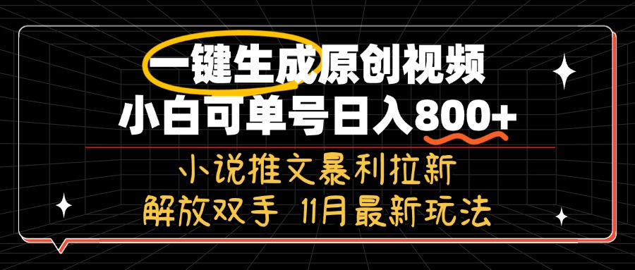 11月最新玩法小说推文暴利拉新，一键生成原创视频，小白可单号日入800+…-兵兵资源