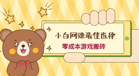 小白入手网赚最佳选择，游戏搬砖，保姆级教程，零成本每天十分钟，多号月入1W＋-兵兵资源