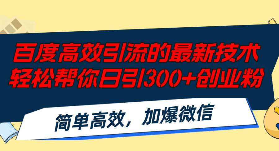 百度高效引流的最新技术,轻松帮你日引300+创业粉,简单高效，加爆微信-兵兵资源