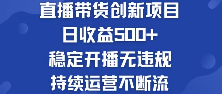 淘宝无人直播带货创新项目，日收益500，轻松实现被动收入-兵兵资源