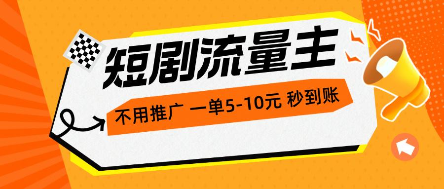 短剧流量主，不用推广，一单1-5元，一个小时200+秒到账-兵兵资源