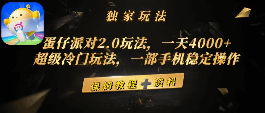 (9524期)蛋仔派对2.0玩法，一天4000+，超级冷门玩法，一部手机稳定操作-兵兵资源