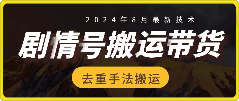 8月抖音剧情号带货搬运技术，第一条视频30万播放爆单佣金700+-兵兵资源