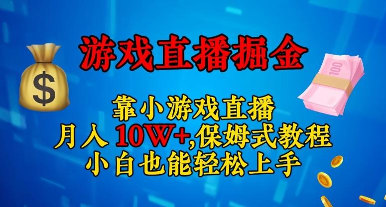 靠小游戏直播，日入3000+，保姆式教程，小白也能轻松上手【揭秘】-兵兵资源
